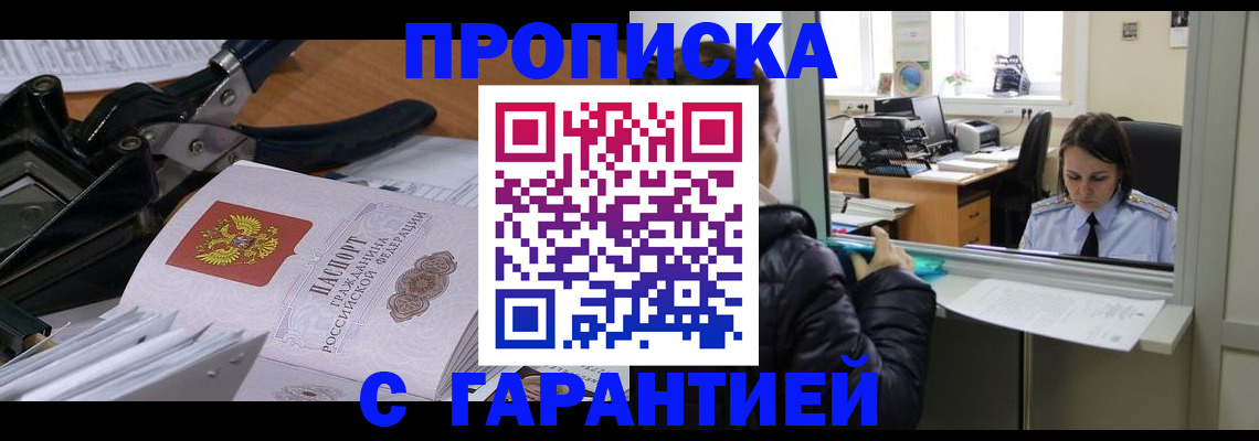 прописка штамп в Дорогобуже